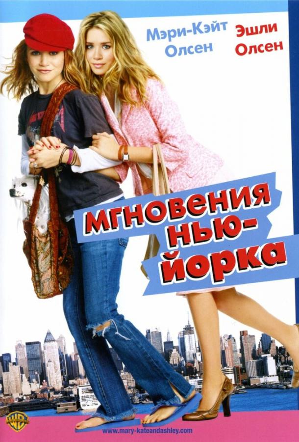 Фильм Мгновения Нью-Йорка 2004 смотреть онлайн